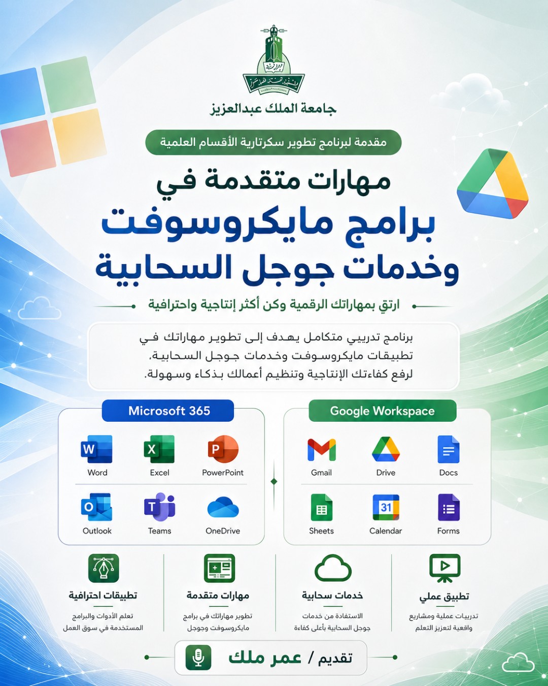 مهارات متقدمة في برامج مايكروسوفت وخدمات جوجل السحابية