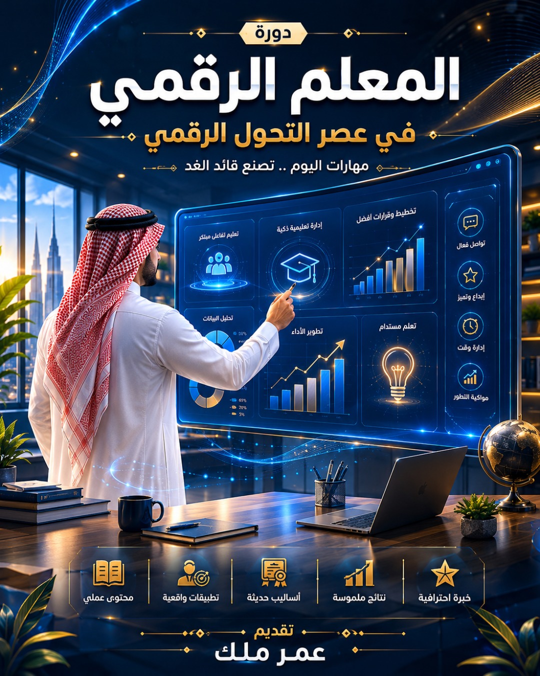 المعلم الرقمي
