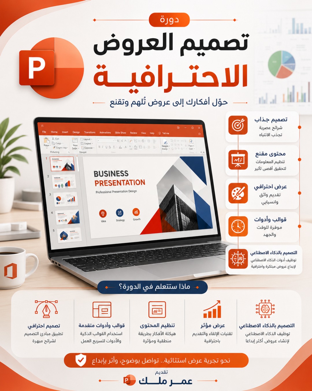 تصميم العروض الاحترافية