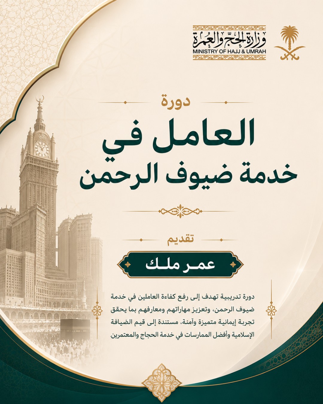 العامل في خدمة ضيوف الرحمن