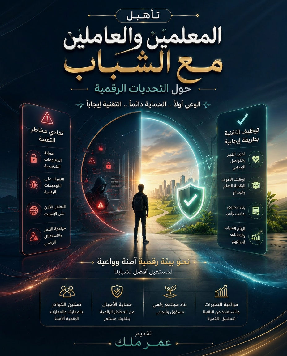 تأهيل المعلمين والعاملين مع الشباب حول التحديات الرقمية