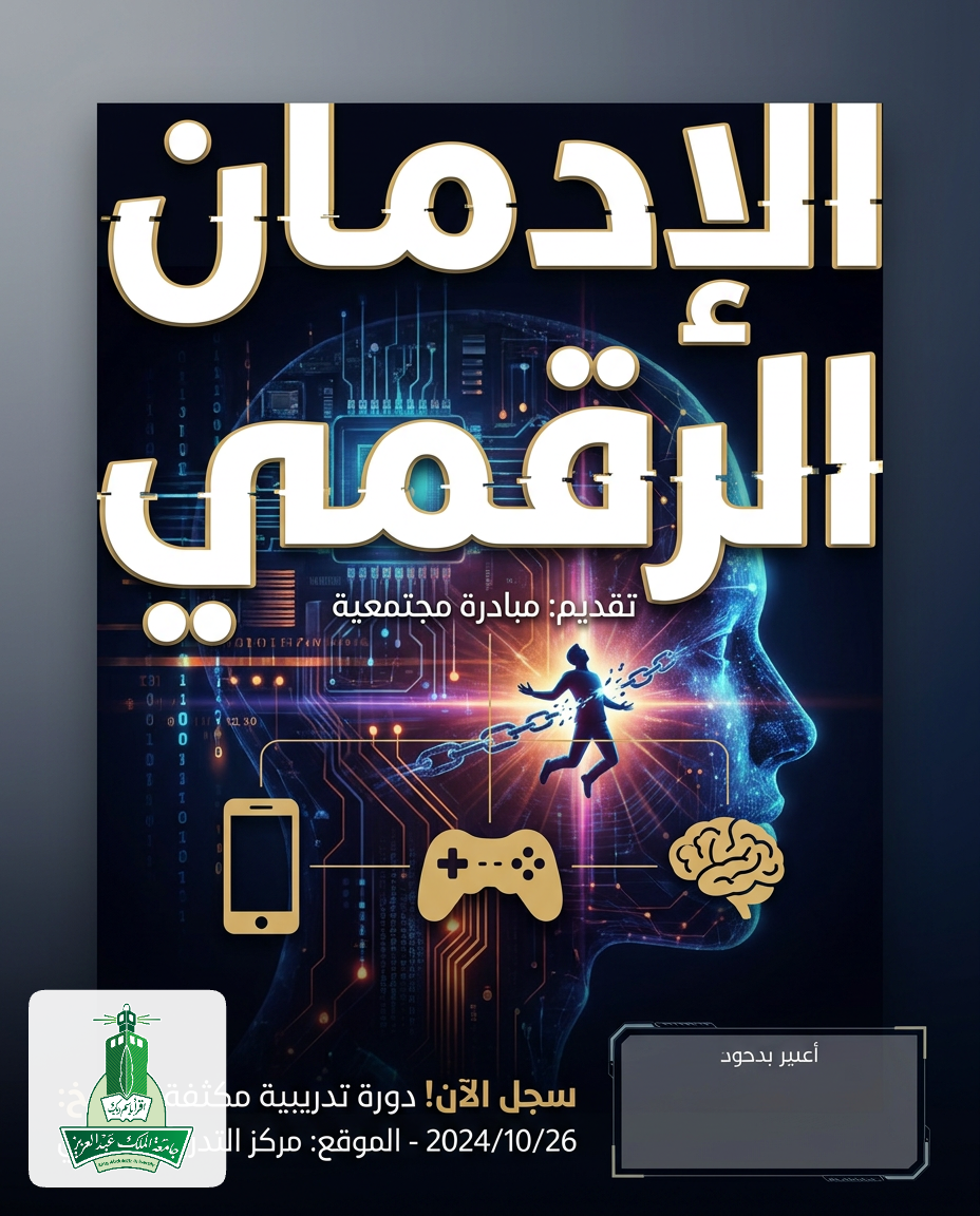 الإدمان الرقمي