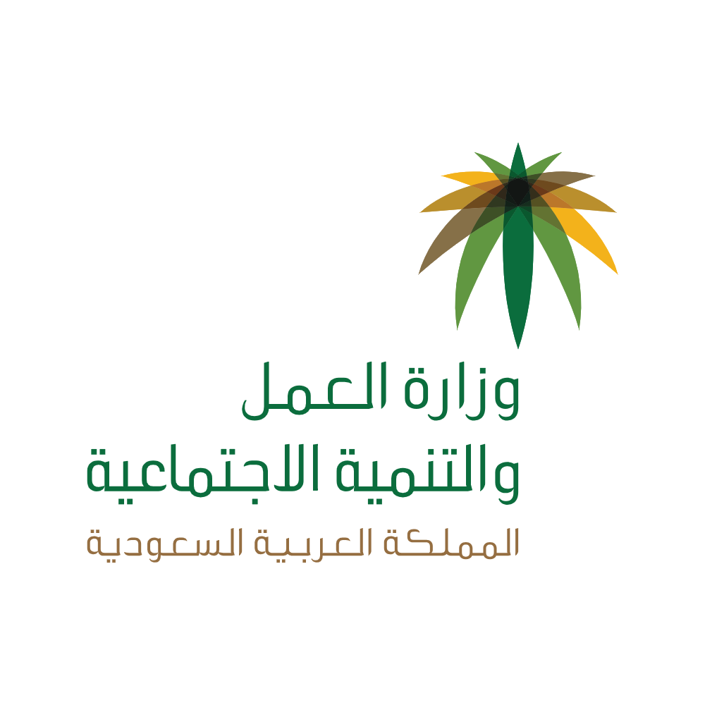 وزارة العمل والتنمية الاجتماعية