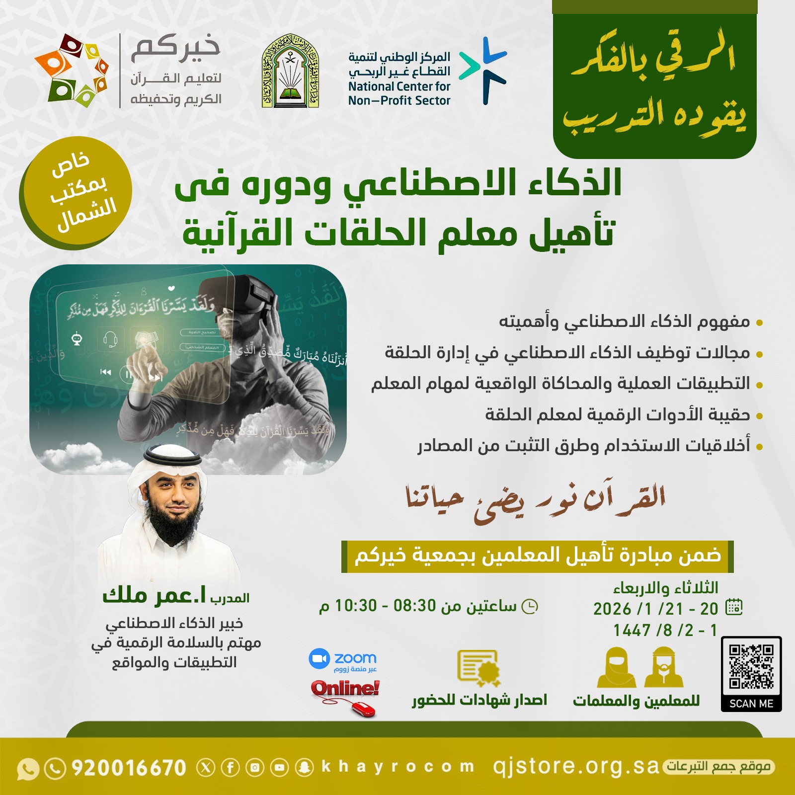 الذكاء الاصطناعي و دوره في تأهيل معلم الحلقات القرانية