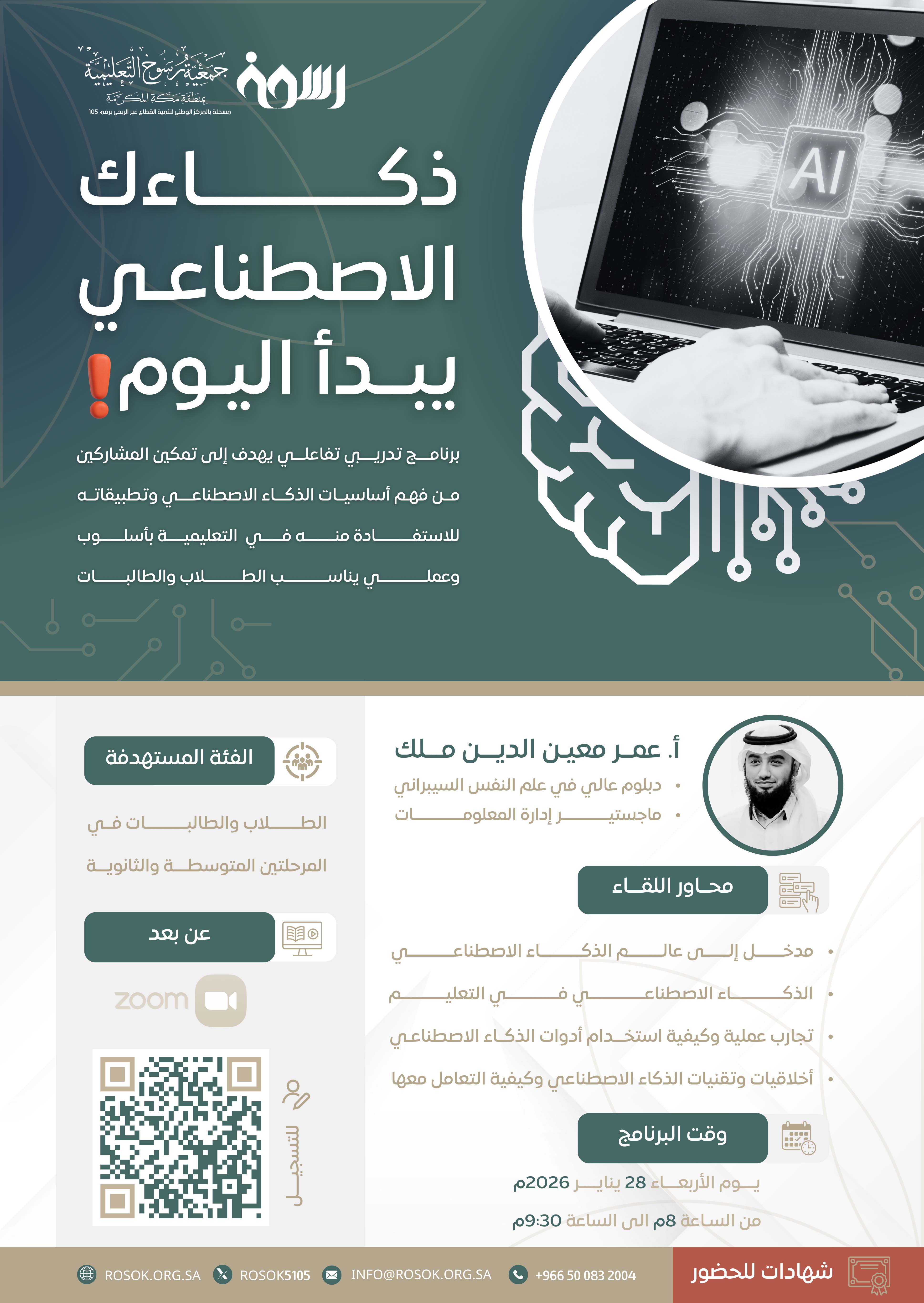 ذكاءك الاصطناعي يبدأ اليوم!